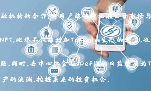  unlike you just told me what else do you want there? so there's nothing special about it?  

深入了解Tokenim项目：ETH代币的未来潜力与应用
ETH, Tokenim, 区块链, 加密货币, 去中心化金融/guanjianci

一、Tokenim项目概述
Tokenim是一个基于以太坊（Ethereum）区块链的代币项目，旨在通过去中心化贸易与金融服务的创新，为用户提供易于访问的金融解决方案。Tokenim的核心使命是消除传统金融体系中的中介角色，从而降低交易成本并提高交易效率。

在Tokenim生态系统中，ETH不仅是为代币交易提供动力的基础层，还是参与整个Tokenim平台中的关键资产。这种双重性质使得Tokenim迅速吸引了用户的关注，尤其是在当前数字货币日益普及的背景下。

二、Tokenim的技术架构
Tokenim采用了以太坊的智能合约技术，这意味着所有的交易、合约和应用都运行在以太坊的去中心化网络中。使用智能合约的好处在于，它们是自执行的且不可篡改的，这为资产的透明性和安全性提供了保障。

此外，Tokenim还实现了层二扩展解决方案，如Rollups和Plasma，这些方案帮助提高交易速度并降低费用，让用户在使用Tokenim时享受到更优的体验。

三、Tokenim的核心功能
Tokenim的功能主要集中在去中心化交易所（DEX）、借贷平台和流动性池的创建与管理。用户可以通过这些平台进行无缝的数位资产交易、融通资金和获取收益。

h41. 去中心化交易所（DEX）/h4
Tokenim的DEX平台使用户能够直接进行点对点交易，省去了传统交易所的许多繁琐流程。用户可以在没有中央中介的情况下安全地买卖代币。

h42. 借贷平台/h4
在Tokenim上，用户可以抵押其数字资产获取贷款，或将资金借给其他用户以获取利息。这种模式使得资金的利用率得以提高，用户也能够为其闲置的资产创造收益。

h43. 流动性池/h4
流动性池允许用户在平台上提供或获取流动性，用户可以根据市场情况选择合适的流动性提供策略，从而实现最佳的收益.

四、Tokenim代币的经济模型
Tokenim项目的代币经济模型设计旨在激励用户参与，同时确保系统的稳定性与可持续性。Tokenim代币的总供应量为10亿枚，持有者通过参与治理、提供流动性、或房屋安全的网络，都可以获得奖励.

五、Tokenim的社区建设
Tokenim强调去中心化与社区驱动，项目发展的每一步几乎都是在社区的参与下进行的，用户可以通过论坛、社交媒体等反馈功能对项目的发展方向提出建议与意见。

六、未来发展方向
展望未来，Tokenim计划进一步拓展其在去中心化金融（DeFi）、非同质化代币（NFT）及数字身份等领域的应用。通过不断创新和技术，Tokenim希望能够成为数字资产交易与金融活动的重要参与者.

可能相关的问题

1. Tokenim的安全性如何保障？
Tokenim在安全性方面采取了多重措施来保护用户资产和平台的稳定性。首先，所有的智能合约都经过严密的审计，以确保其代码没有漏洞；其次，用户的资产存储于智能合约中，而不是中心化钱包，从而降低了资产被盗的风险。

此外，Tokenim还实现了多重签名方案，只有经过一系列验证过程后，才能进行大额操作。这进一步确保了资金的安全性。此外，团队还建立了应急响应机制，以快速处理可能发生的安全事件。

2. 如何购买和交易Tokenim代币？
购买Tokenim代币相对简单，用户可以通过连接他们的数字钱包（如MetaMask）在Tokenim的去中心化交易所上进行交易。用户需要首先将ETH或其他支持的代币转入钱包中，然后选择购买Tokenim代币的数量，并确认交易。

3. Tokenim如何与传统金融系统兼容？
Tokenim项目的设计专注于与传统金融的桥接。虽然其核心是去中心化，Tokenim也通过与合规性金融机构的合作，使用户能够轻松在公开市场与私有市场中流动。此外，Tokenim也积极追求符合相关监管要求，确保用户的合法权益不会受到影响。

4. Tokenim是否支持NFT？
Tokenim正计划进一步与NFT生态系统集成，开发相关工具和市场，让用户能够在平台上交易和创造NFT。此举不仅能增加Tokenim生态的魅力，也能吸引更多的艺术家及收藏家参与其中。

5. Tokenim未来的挑战与机遇是什么？
Tokenim在未来的发展中，面临着许多挑战，包括市场竞争激烈、技术安全性保障、以及用户教育等问题。同时，去中心化金融（DeFi）的日益普及为Tokenim提供了广阔的机遇，只要能够抓住这些机遇，Tokenim绝对有机会在未来取得重大的成功.

通过上述对Tokenim项目的深入探讨，用户可以更好地理解这一代币项目的潜力和应用，抓住数字资产的浪潮，挖掘未来的投资机会。