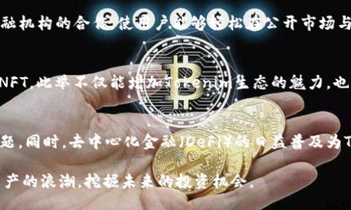  unlike you just told me what else do you want there? so there's nothing special about it?  

深入了解Tokenim项目：ETH代币的未来潜力与应用
ETH, Tokenim, 区块链, 加密货币, 去中心化金融/guanjianci

一、Tokenim项目概述
Tokenim是一个基于以太坊（Ethereum）区块链的代币项目，旨在通过去中心化贸易与金融服务的创新，为用户提供易于访问的金融解决方案。Tokenim的核心使命是消除传统金融体系中的中介角色，从而降低交易成本并提高交易效率。

在Tokenim生态系统中，ETH不仅是为代币交易提供动力的基础层，还是参与整个Tokenim平台中的关键资产。这种双重性质使得Tokenim迅速吸引了用户的关注，尤其是在当前数字货币日益普及的背景下。

二、Tokenim的技术架构
Tokenim采用了以太坊的智能合约技术，这意味着所有的交易、合约和应用都运行在以太坊的去中心化网络中。使用智能合约的好处在于，它们是自执行的且不可篡改的，这为资产的透明性和安全性提供了保障。

此外，Tokenim还实现了层二扩展解决方案，如Rollups和Plasma，这些方案帮助提高交易速度并降低费用，让用户在使用Tokenim时享受到更优的体验。

三、Tokenim的核心功能
Tokenim的功能主要集中在去中心化交易所（DEX）、借贷平台和流动性池的创建与管理。用户可以通过这些平台进行无缝的数位资产交易、融通资金和获取收益。

h41. 去中心化交易所（DEX）/h4
Tokenim的DEX平台使用户能够直接进行点对点交易，省去了传统交易所的许多繁琐流程。用户可以在没有中央中介的情况下安全地买卖代币。

h42. 借贷平台/h4
在Tokenim上，用户可以抵押其数字资产获取贷款，或将资金借给其他用户以获取利息。这种模式使得资金的利用率得以提高，用户也能够为其闲置的资产创造收益。

h43. 流动性池/h4
流动性池允许用户在平台上提供或获取流动性，用户可以根据市场情况选择合适的流动性提供策略，从而实现最佳的收益.

四、Tokenim代币的经济模型
Tokenim项目的代币经济模型设计旨在激励用户参与，同时确保系统的稳定性与可持续性。Tokenim代币的总供应量为10亿枚，持有者通过参与治理、提供流动性、或房屋安全的网络，都可以获得奖励.

五、Tokenim的社区建设
Tokenim强调去中心化与社区驱动，项目发展的每一步几乎都是在社区的参与下进行的，用户可以通过论坛、社交媒体等反馈功能对项目的发展方向提出建议与意见。

六、未来发展方向
展望未来，Tokenim计划进一步拓展其在去中心化金融（DeFi）、非同质化代币（NFT）及数字身份等领域的应用。通过不断创新和技术，Tokenim希望能够成为数字资产交易与金融活动的重要参与者.

可能相关的问题

1. Tokenim的安全性如何保障？
Tokenim在安全性方面采取了多重措施来保护用户资产和平台的稳定性。首先，所有的智能合约都经过严密的审计，以确保其代码没有漏洞；其次，用户的资产存储于智能合约中，而不是中心化钱包，从而降低了资产被盗的风险。

此外，Tokenim还实现了多重签名方案，只有经过一系列验证过程后，才能进行大额操作。这进一步确保了资金的安全性。此外，团队还建立了应急响应机制，以快速处理可能发生的安全事件。

2. 如何购买和交易Tokenim代币？
购买Tokenim代币相对简单，用户可以通过连接他们的数字钱包（如MetaMask）在Tokenim的去中心化交易所上进行交易。用户需要首先将ETH或其他支持的代币转入钱包中，然后选择购买Tokenim代币的数量，并确认交易。

3. Tokenim如何与传统金融系统兼容？
Tokenim项目的设计专注于与传统金融的桥接。虽然其核心是去中心化，Tokenim也通过与合规性金融机构的合作，使用户能够轻松在公开市场与私有市场中流动。此外，Tokenim也积极追求符合相关监管要求，确保用户的合法权益不会受到影响。

4. Tokenim是否支持NFT？
Tokenim正计划进一步与NFT生态系统集成，开发相关工具和市场，让用户能够在平台上交易和创造NFT。此举不仅能增加Tokenim生态的魅力，也能吸引更多的艺术家及收藏家参与其中。

5. Tokenim未来的挑战与机遇是什么？
Tokenim在未来的发展中，面临着许多挑战，包括市场竞争激烈、技术安全性保障、以及用户教育等问题。同时，去中心化金融（DeFi）的日益普及为Tokenim提供了广阔的机遇，只要能够抓住这些机遇，Tokenim绝对有机会在未来取得重大的成功.

通过上述对Tokenim项目的深入探讨，用户可以更好地理解这一代币项目的潜力和应用，抓住数字资产的浪潮，挖掘未来的投资机会。