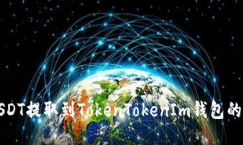 如何将USDT提取到TokenTokenIm钱包的详细指南