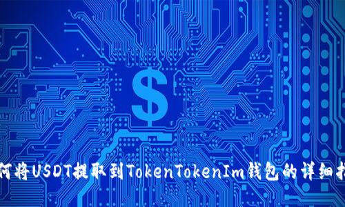 如何将USDT提取到TokenTokenIm钱包的详细指南