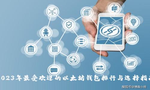 2023年最受欢迎的以太坊钱包排行与选择指南