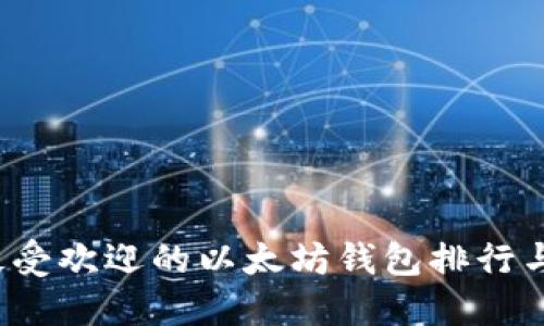 2023年最受欢迎的以太坊钱包排行与选择指南