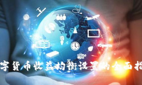 数字货币收益均衡设置的全面指南