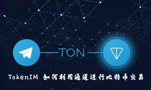 TokenIM 如何利用通道进行比特币交易