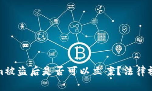 Tokenim被盗后是否可以立案？法律视角详解