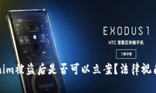 Tokenim被盗后是否可以立案？法律视角详解