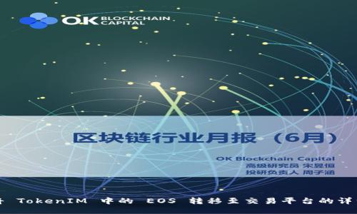 如何将 TokenIM 中的 EOS 转移至交易平台的详细指南