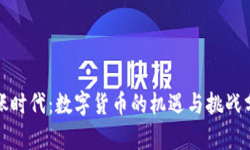通胀时代：数字货币的机遇与挑战分析