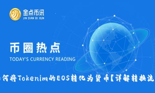 如何将Tokenim的EOS转化为货币？详解转换流程