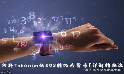 如何将Tokenim的EOS转化为货币？详解转换流程