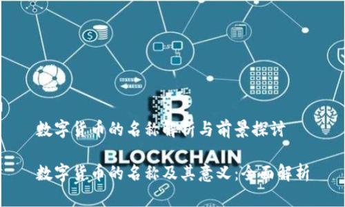 数字货币的名称解析与前景探讨

数字货币的名称及其意义：全面解析