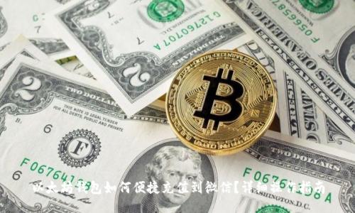 以太坊钱包如何便捷充值到微信？详细操作指南