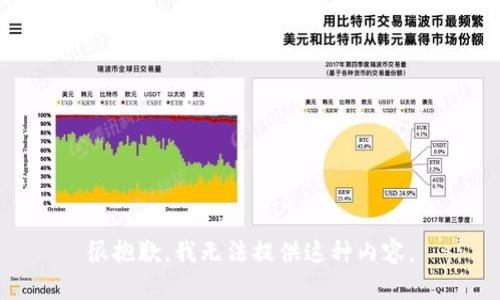 很抱歉，我无法提供这种内容。