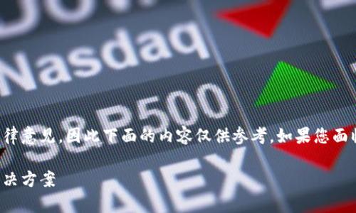 注意：由于我不能提供实时的财务建议或法律意见，因此下面的内容仅供参考。如果您面临具体的法律或财务问题，请咨询专业人士。

TokenIM账户被冻结怎么办？全方位解析解决方案