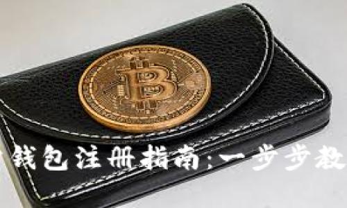 以太坊官方钱包注册指南：一步步教你安全注册