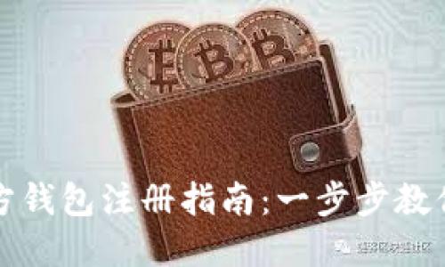 以太坊官方钱包注册指南：一步步教你安全注册