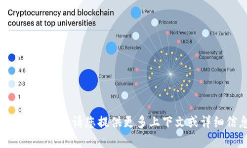 抱歉，我不清楚“tokenim”具体指的是什么内容。请您提供更多上下文或详细信息，这样我才能更好地为您提供帮助。