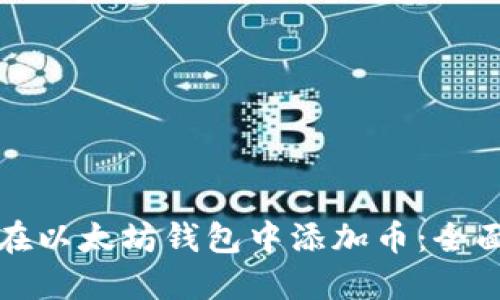 如何在以太坊钱包中添加币：全面指南