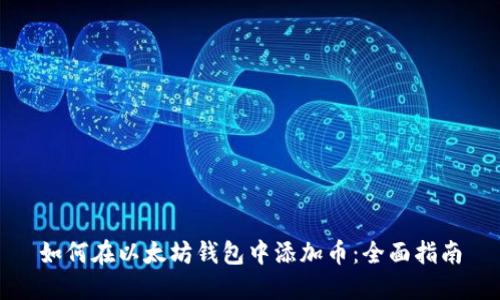 如何在以太坊钱包中添加币：全面指南