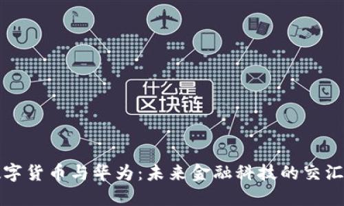 数字货币与华为：未来金融科技的交汇点