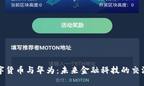 数字货币与华为：未来金融科技的交汇点