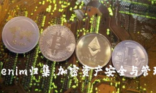 深入解析Tokenim归集：加密资产安全与管理的最佳实践