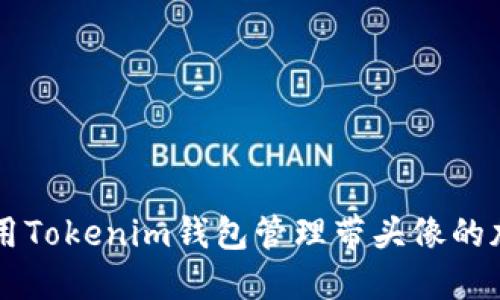 如何使用Tokenim钱包管理带头像的加密货币