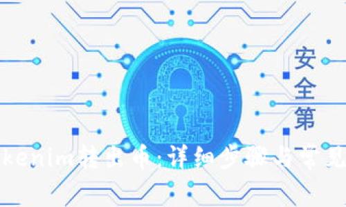 如何从Tokenim转出币：详细步骤与常见问题解答