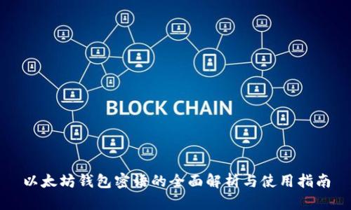 以太坊钱包密语的全面解析与使用指南