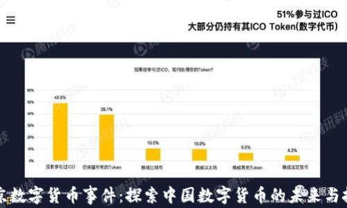 
北京数字货币事件：探索中国数字货币的未来与挑战