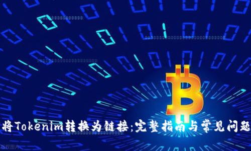 如何将Tokenim转换为链接：完整指南与常见问题解答