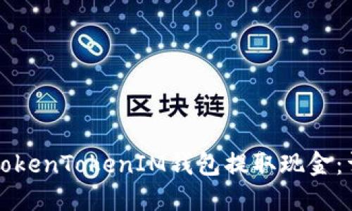 如何从TokenTokenIM钱包提取现金：详细指南