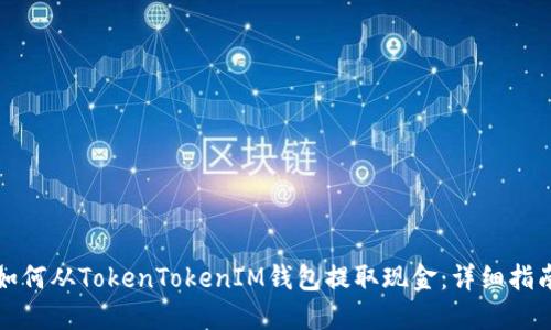 如何从TokenTokenIM钱包提取现金：详细指南