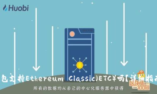 TokenTokenIM钱包支持Ethereum Classic（ETC）吗？详细指南与常见问题解答