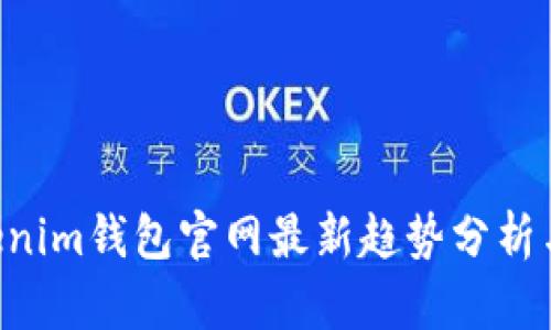 TokenTokenim钱包官网最新趋势分析与应用前景