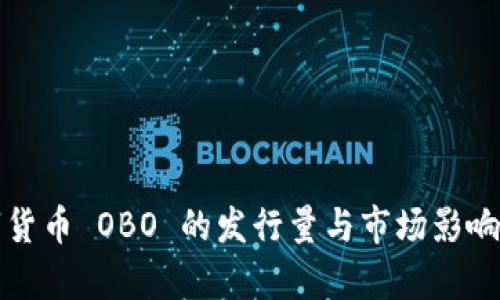 数字货币 OBO 的发行量与市场影响分析