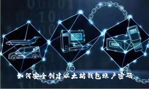 如何安全创建以太坊钱包账户密码