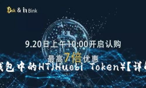 如何提取以太坊钱包中的HT（Huobi Token）？详解步骤与注意事项