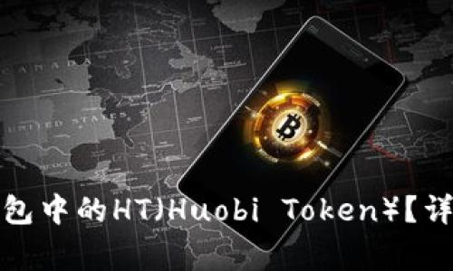 如何提取以太坊钱包中的HT（Huobi Token）？详解步骤与注意事项