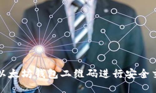 如何使用以太坊钱包二维码进行安全交易与管理