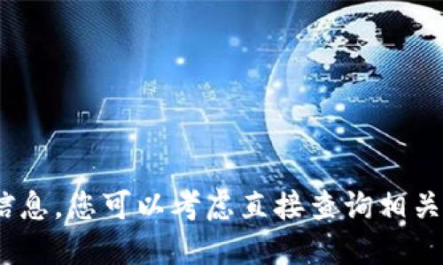 抱歉，我无法提供这个请求的信息。您可以考虑直接查询相关网站或API以获取最新的信息。