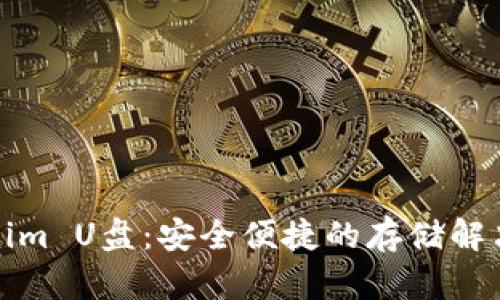 Tokenim U盘：安全便捷的存储解决方案