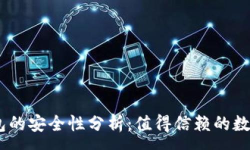 :

imToken以太坊钱包的安全性分析：值得信赖的数字资产保护工具吗？