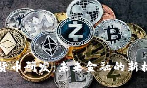 王信数字货币研发：未来金融的新机遇与挑战
