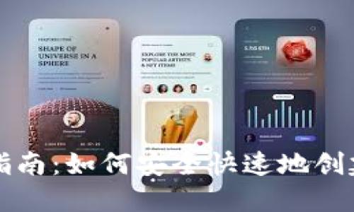 以太坊钱包注册指南：如何安全快速地创建你的以太坊钱包