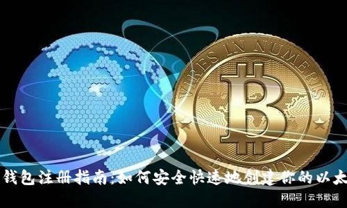 以太坊钱包注册指南：如何安全快速地创建你的以太坊钱包