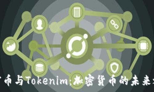   
首富币与Tokenim：加密货币的未来之路