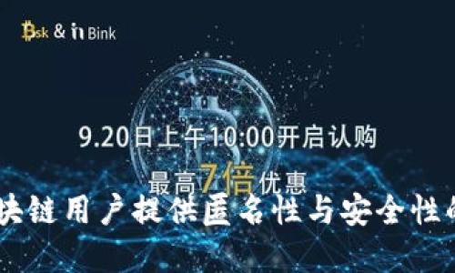 TokenIM：为区块链用户提供匿名性与安全性的完美解决方案