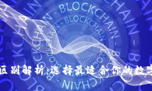 以太坊钱包的区别解析：选择最适合你的数字资产管理工具