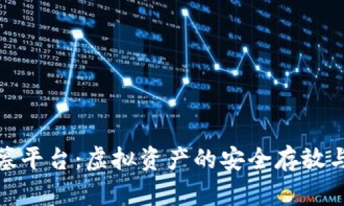 数字货币公墓平台：虚拟资产的安全存放与管理新选择